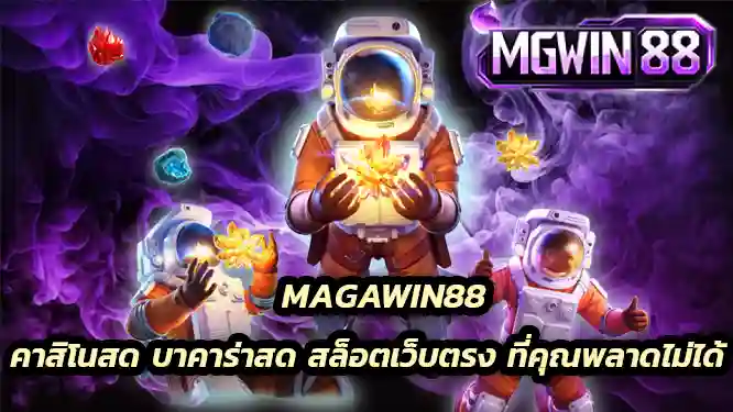 คาสิโนสด บาคาร่าสด สล็อตเว็บตรง ที่คุณพลาดไม่ได้