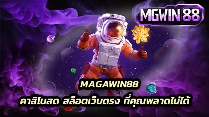 MAGAWIN88 คาสิโนสด สล็อตเว็บตรง ที่คุณพลาดไม่ได้ ที่มีค่ายเกมครบครัน