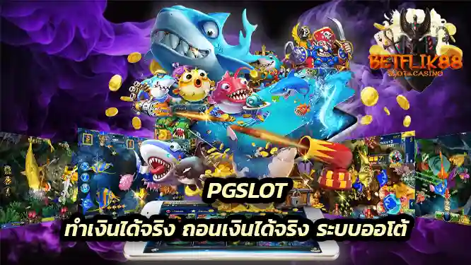 ทำเงินได้จริง ถอนเงินได้จริง ระบบออโต้