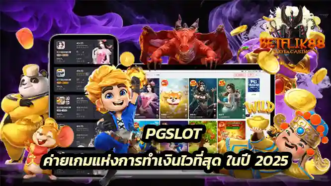 pgslot ค่ายเกมแห่งการทำเงินไวที่สุด ในปี 2025