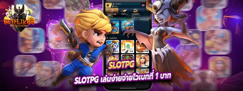 Slotpg เล่นง่ายจ่ายไวเบทที่ 1 บาท