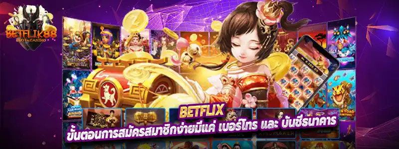 ขั้นตอนการสมัครสมาชิกง่ายมีแค่ เบอร์โทร และ บันชีธนาคาร