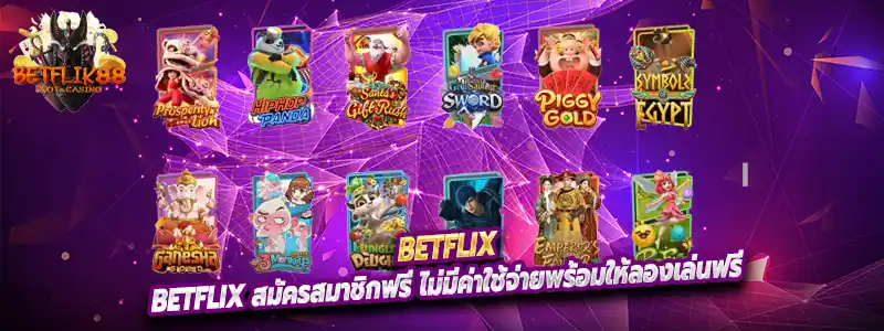 Betflix สมัครสมาชิกฟรี ไม่มีค่าใช้จ่ายพร้อมให้ลองเล่นฟรี
