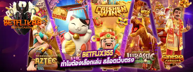 ทำไมต้องเลือกเล่น สล็อตเว็บตรง