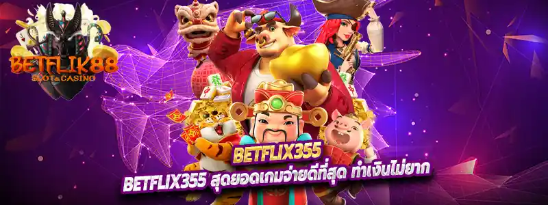 Betflix355 สุดยอดเกมจ่ายดีที่สุด ทำเงินไม่ยาก
