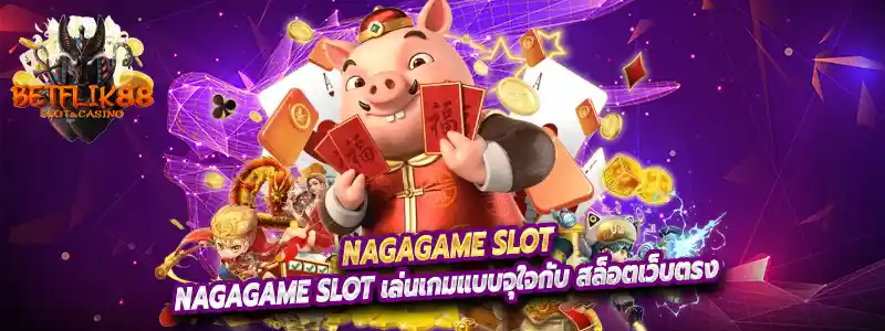 nagagame slot เล่นเกมแบบจุใจกับ สล็อตเว็บตรง