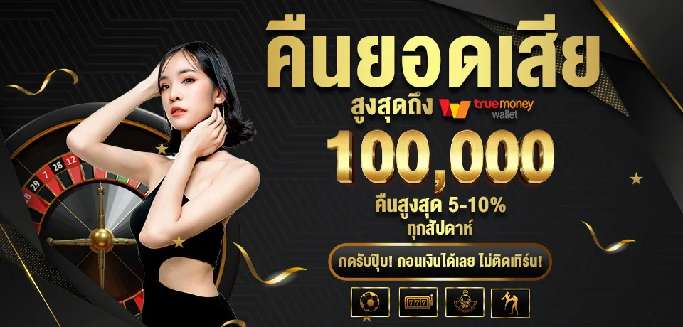 โปรโมชั่น-คืนยอดเสีย