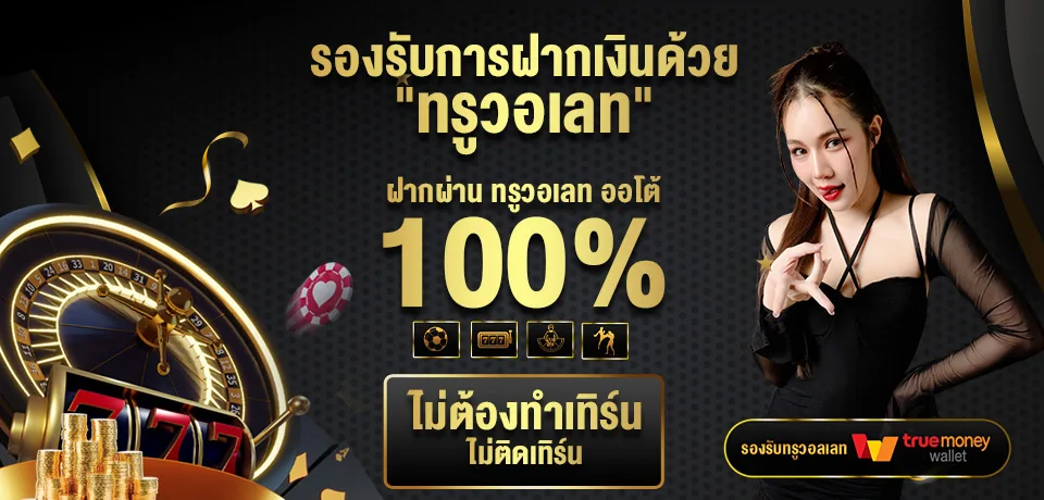 โปรโมชั่น รองรับการฝากเงินด้วย